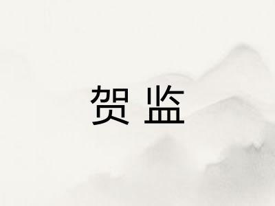 贺监