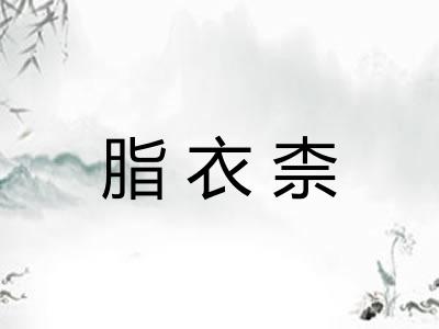 脂衣柰