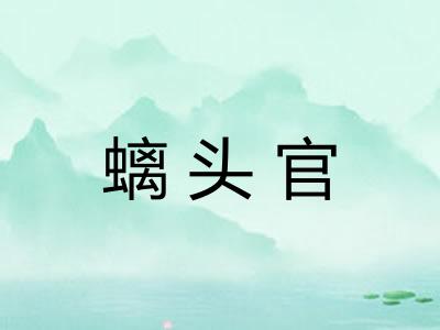 螭头官