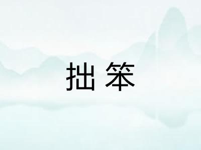 拙笨