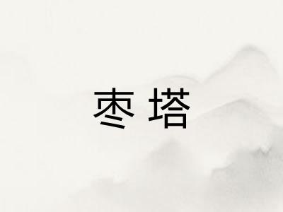 枣塔