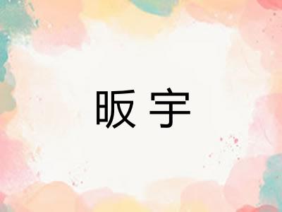 昄宇