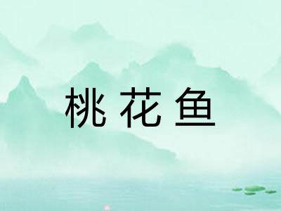 桃花鱼