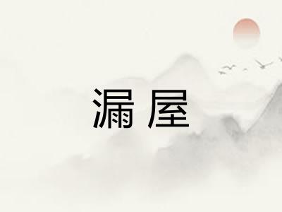 漏屋
