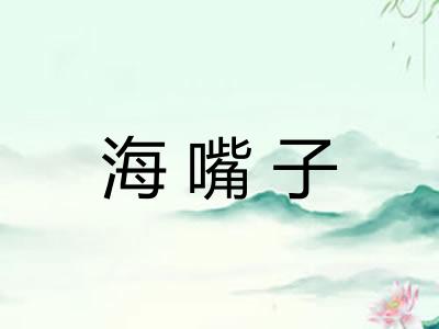海嘴子