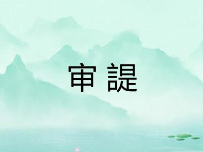 审諟