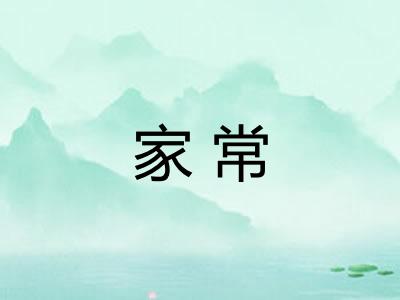 家常