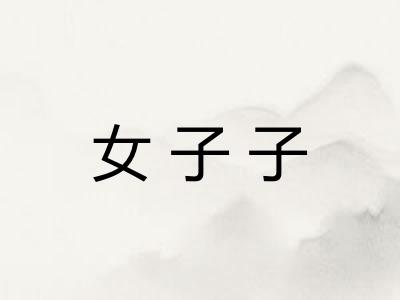 女子子