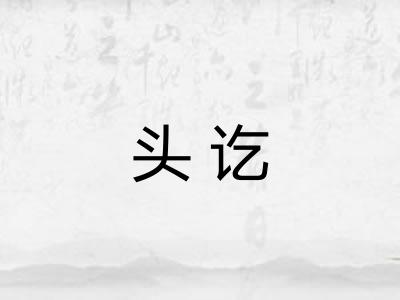 头讫