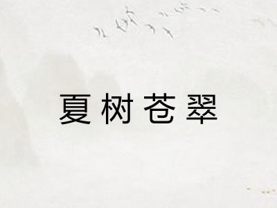 夏树苍翠