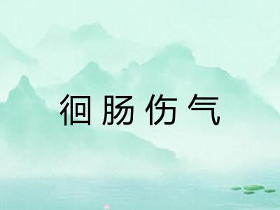 徊肠伤气