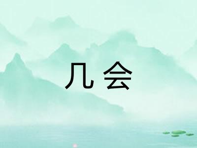 几会