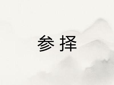 参择