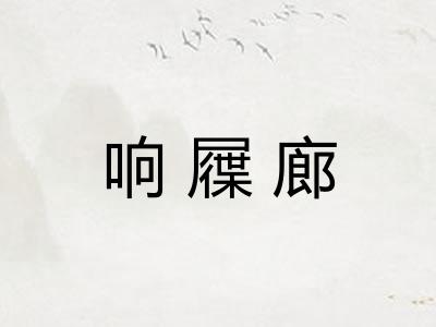 响屧廊