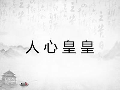 人心皇皇