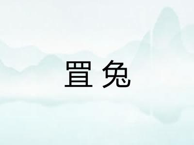 罝兔
