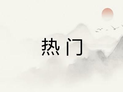 热门