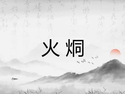 火烔