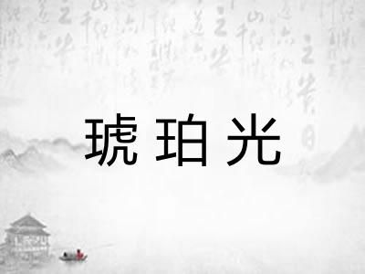 琥珀光