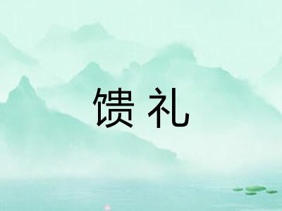 馈礼