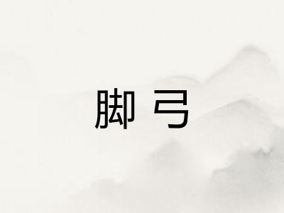 脚弓