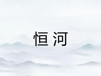 恒河