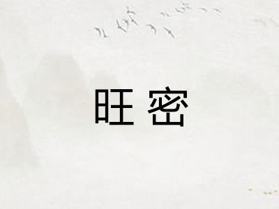 旺密