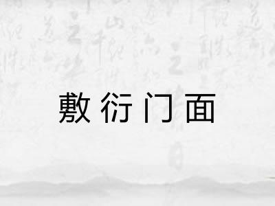 敷衍门面