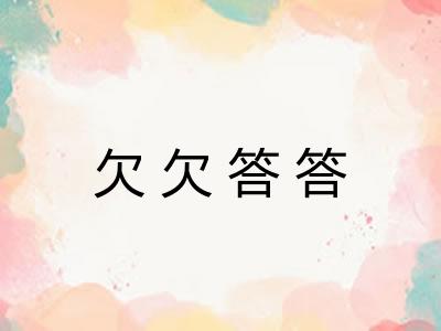 欠欠答答