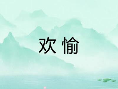 欢愉