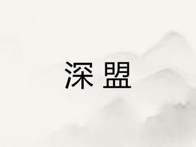 深盟