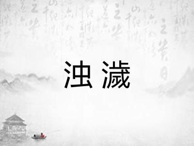 浊濊