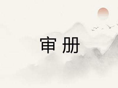 审册