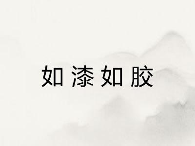 如漆如胶