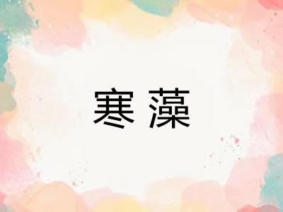 寒藻