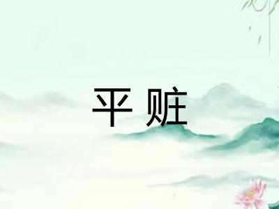 平赃