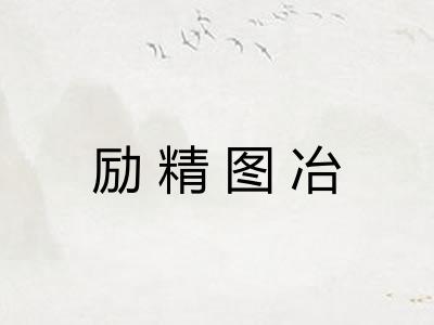 励精图冶