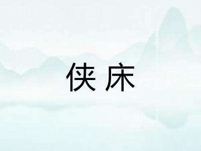 侠床