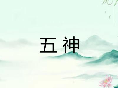 五神