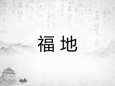 福地