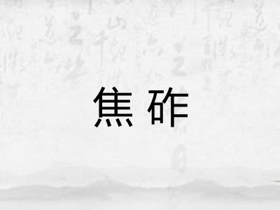焦砟