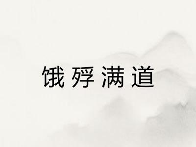 饿殍满道