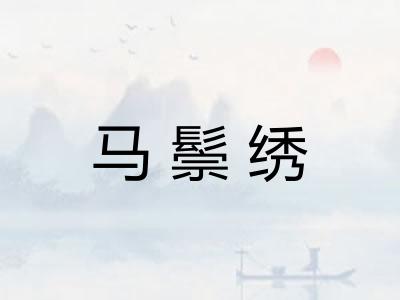 马鬃绣