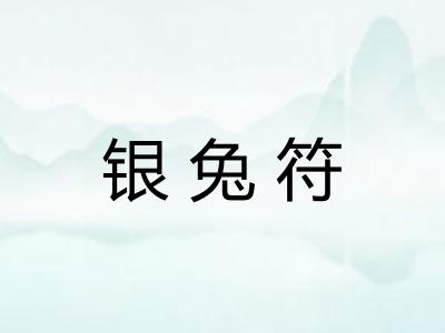 银兔符