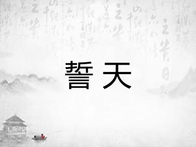誓天