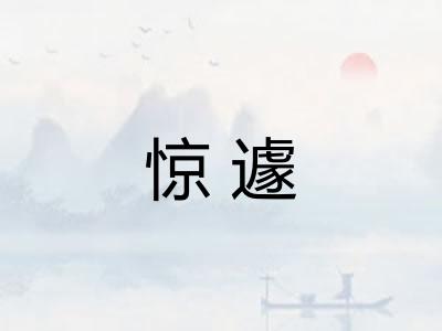 惊遽