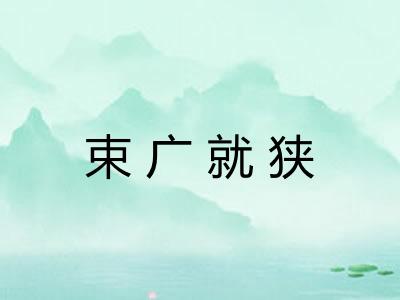 束广就狭