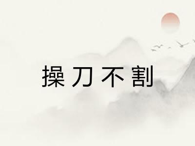 操刀不割