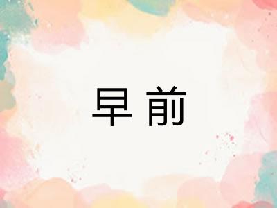 早前