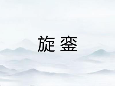 旋銮